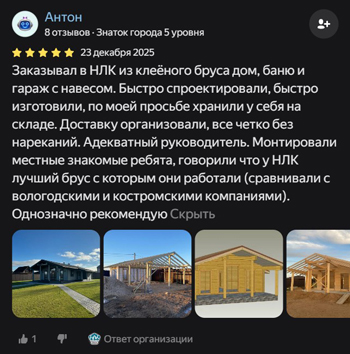 Отзыв о изготовление трех домокомплектов из клееного бруса в Ивановскую область