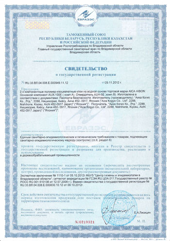 Сертификат таможенного союза на клеевую систему Aica Aibon Aux-100